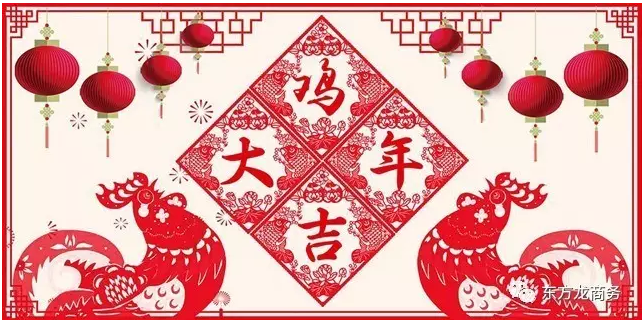 2016感恩有您，2017再創(chuàng)輝煌，東方龍商務(wù)恭祝大家雞年大吉！