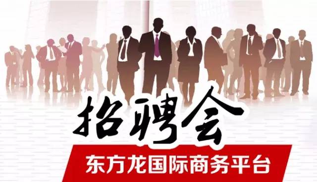 東方龍商務(wù)舉辦招聘會(huì)，伯樂尋良馬，明主覓賢才