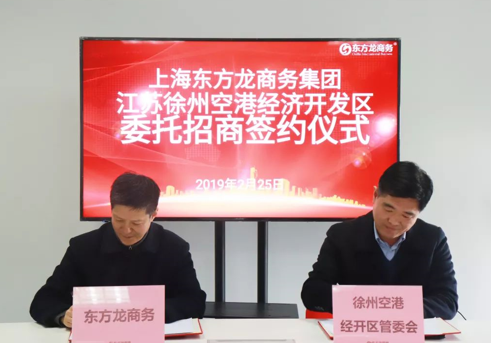 助力江蘇徐州空港經(jīng)濟開發(fā)區(qū)委托招商引資，加快做強空港經(jīng)濟大平臺 ，打造中心城市新引擎