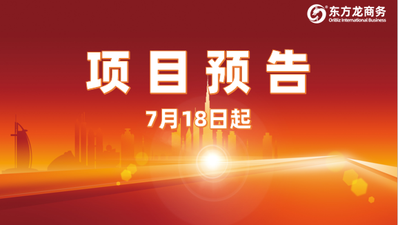 7月18日起，21個(gè)高質(zhì)量投資選址項(xiàng)目對(duì)接全國(guó)政府園區(qū)！