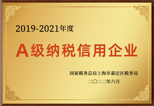 A級納稅信用企業(yè)