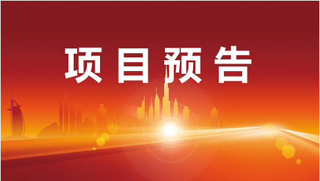厚積薄發(fā)，為地方高質(zhì)量發(fā)展蓄能！11月22日起，19家優(yōu)質(zhì)投資選址企業(yè)精準(zhǔn)對(duì)接全國(guó)政府園區(qū)