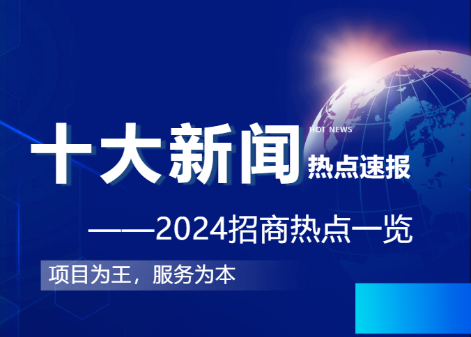 上海東方龍商務集團2024年度專業(yè)招商十大新聞熱點一睹為快！
